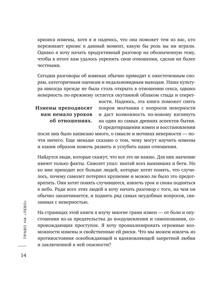 Право на лево. Почему люди изменяют и можно ли избежать измен